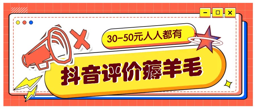 抖音评价撸羊毛，30-50元，邀约一个20元，每个人都有！【附通道】-番茄副业网