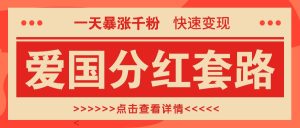 一个极为火热的增粉游戏玩法，一天疯涨千粉的爱国年底分红招数，收益最大化日入300-番茄副业网