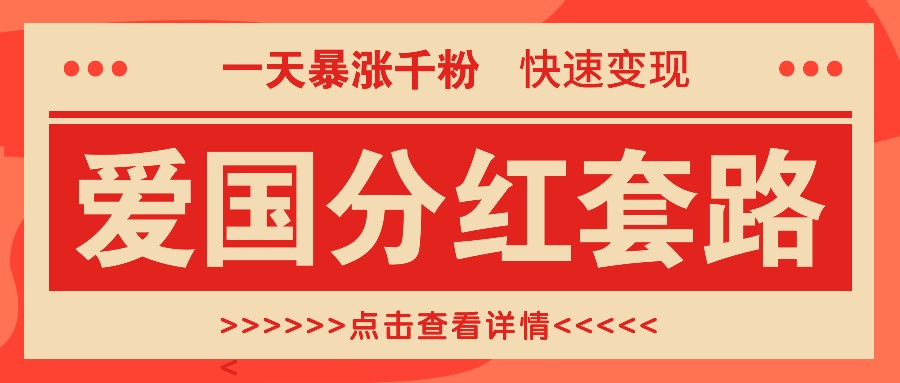 一个极为火热的增粉游戏玩法，一天疯涨千粉的爱国年底分红招数，收益最大化日入300-番茄副业网