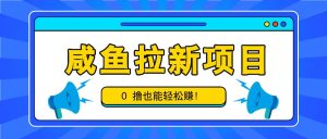 闲鱼拉新项目，引流一单6-9元，0撸都可以轻松赚，白撸几十几百！-番茄副业网