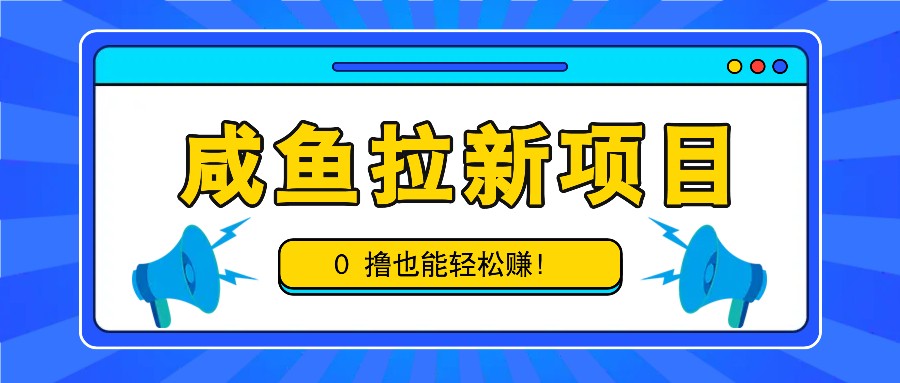 闲鱼拉新项目，引流一单6-9元，0撸都可以轻松赚，白撸几十几百！-番茄副业网
