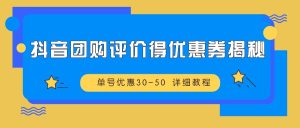 抖音团购点评得优惠劵揭密 运单号特惠30-50 详尽实例教程-番茄副业网