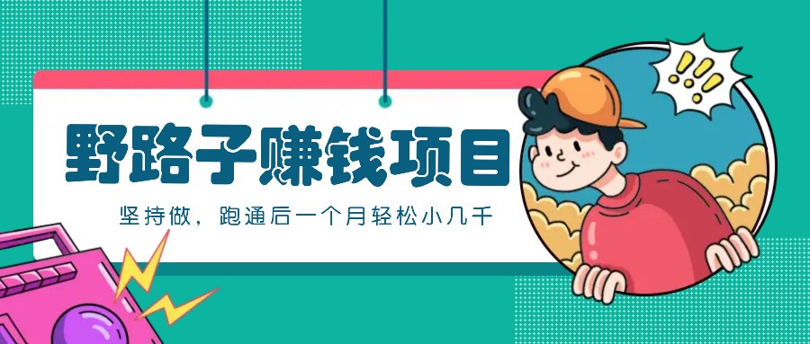 一个人就能操控的歪门邪道挣钱的项目，零成本零门槛一直做，跑通后一个月三五千！-番茄副业网