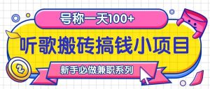 听歌搬砖搞钱小项目，号称一天100+新手必做系列-番茄副业网