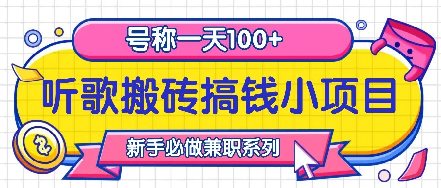 听歌搬砖搞钱小项目，号称一天100+新手必做系列-番茄副业网