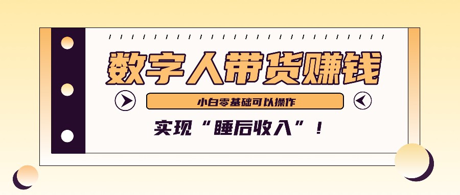 数字人带货2个月赚了6万多，做短视频带货，新手一样可以实现“睡后收入”！-番茄副业网