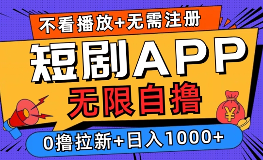 2024短剧零成本自撸玩法，每天2张，无限制可批量操作-番茄副业网