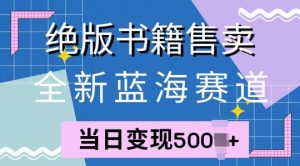 全新升级瀚海跑道，稀有书本出售，一单99，一天均值40单-番茄副业网