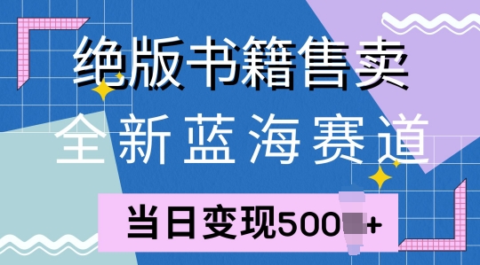全新升级瀚海跑道，稀有书本出售，一单99，一天均值40单-番茄副业网