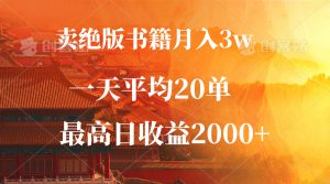 （12822期）卖绝版书籍月入3W+，一单99，一天平均20单，最高收益日入2000+-番茄副业网