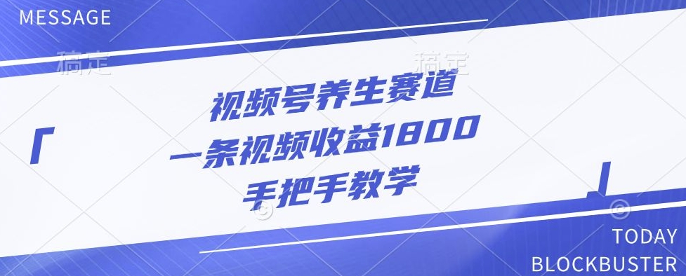 微信视频号健康养生跑道，一条视频收益1800，一对一教学-番茄副业网