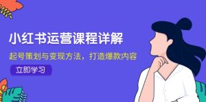 小红书运营课程详解：起号策划与变现方法，打造爆款内容-番茄副业网