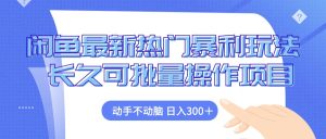 （12879期）闲鱼平台全新受欢迎爆利游戏玩法，出手不动脑 长期可批量处理新项目-番茄副业网