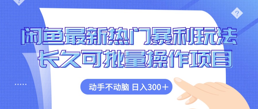 （12879期）闲鱼平台全新受欢迎爆利游戏玩法，出手不动脑 长期可批量处理新项目-番茄副业网