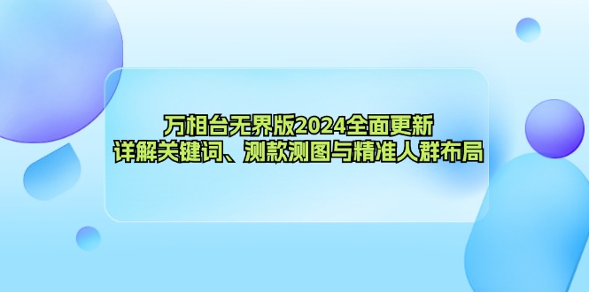 （12823期）万相台无界版2024全面更新，详解关键词、测款测图与精准人群布局-番茄副业网