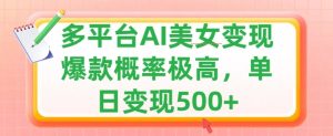 运用AI漂亮美女转现，可多平台分发获得两份盈利，新手快速上手，出爆款短视频几率非常高-番茄副业网