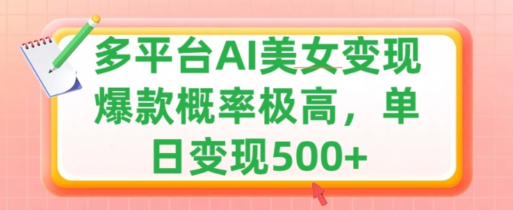 运用AI漂亮美女转现，可多平台分发获得两份盈利，新手快速上手，出爆款短视频几率非常高-番茄副业网