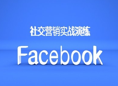 Facebook社区营销实战模拟，跨境电商卖家绝对不能错过的营销推广平台-番茄副业网