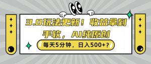3.0游戏玩法升级,盈利拿奖拿到手软,AI纯原创设计,每日5min,日入500 ?-番茄副业网