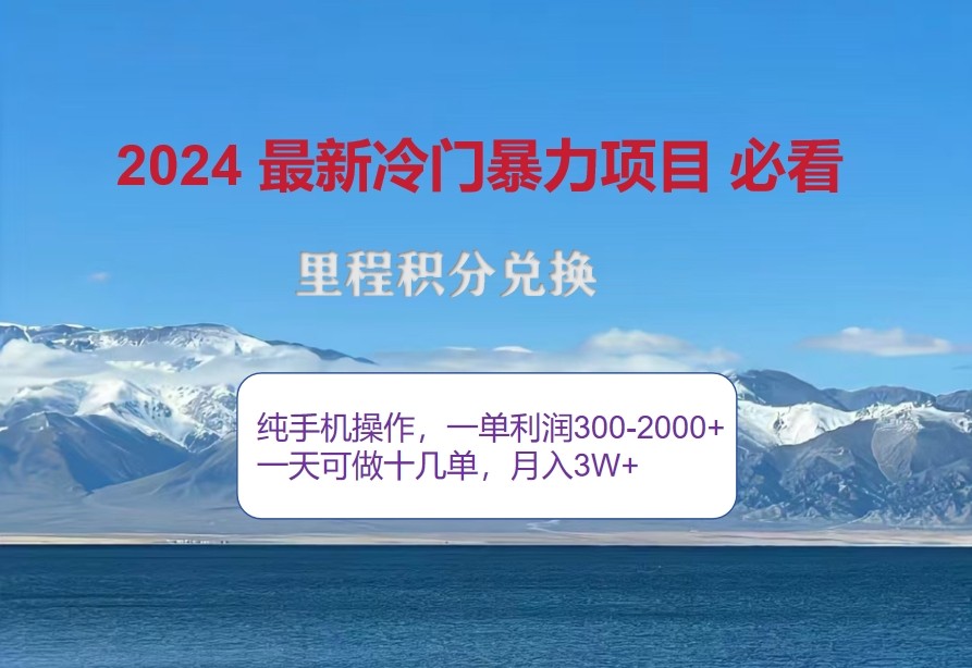 2024惊爆冷爆利，里程积分全新游戏玩法，高风口期，一单300 —2000-番茄副业网