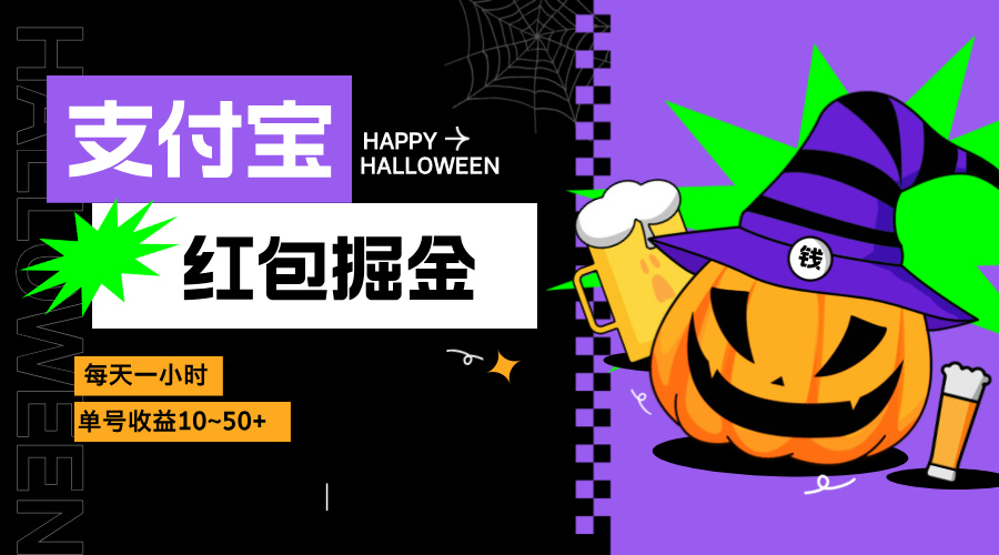 （13131期）支付宝红包掘金，每天1小时，单号收益10~50+-番茄副业网