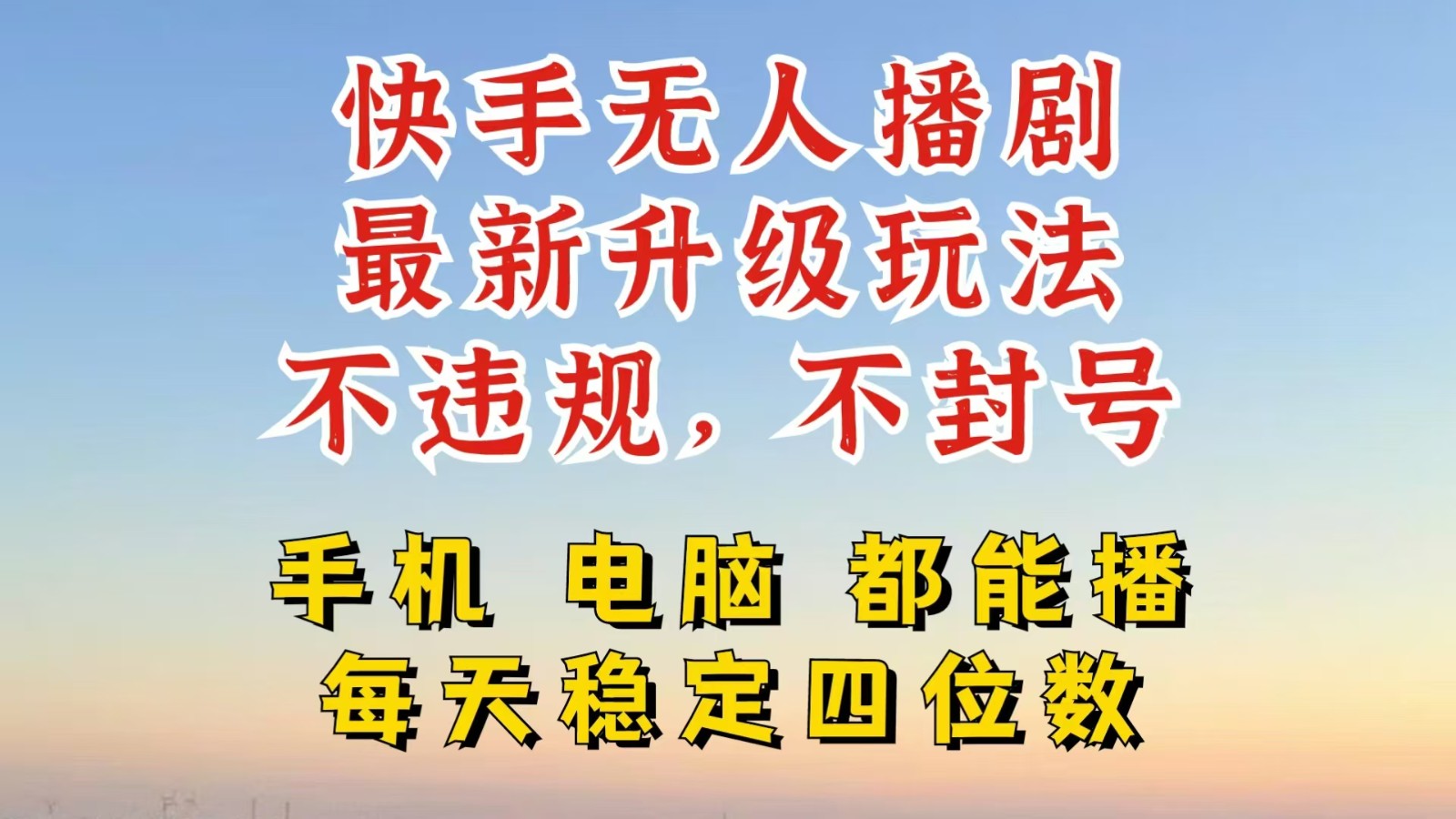 快手无人播剧，24小时挂机轻松变现，玩法新升级，不断播，不违规，手机电脑都可以播-番茄副业网