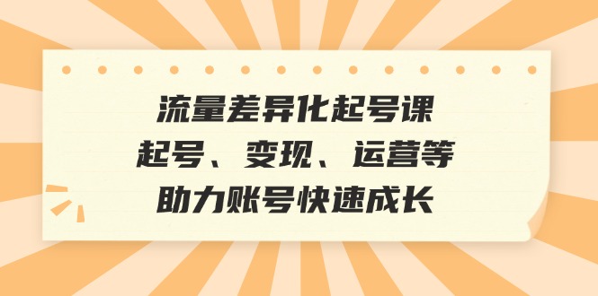 （12911期）总流量多元化养号课：养号、转现、运营等，助推账户快速增长-番茄副业网