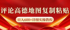 高德导航评价，一条评价8快，日入600 纯拷贝-番茄副业网