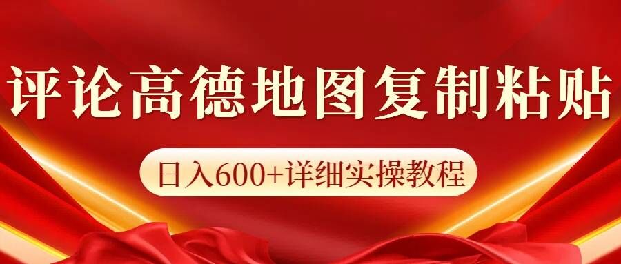 高德导航评价，一条评价8快，日入600 纯拷贝-番茄副业网
