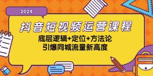 抖音小视频营销课程,底层思维 精准定位 科学方法论,点爆同城网总流量新境界-番茄副业网