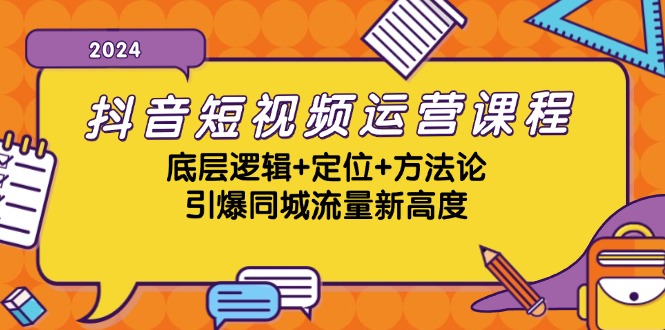 抖音小视频营销课程，底层思维 精准定位 科学方法论，点爆同城网总流量新境界-番茄副业网