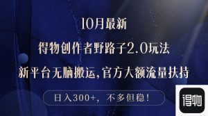 (12901期)10月全新得物APP原创者歪门邪道2.0游戏玩法,新渠道没脑子运送,日入300-番茄副业网