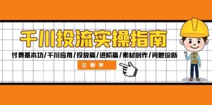 千川投流实操指南：付费基本功/千川应用/投放篇/进阶篇/素材创作/问题诊断-番茄副业网