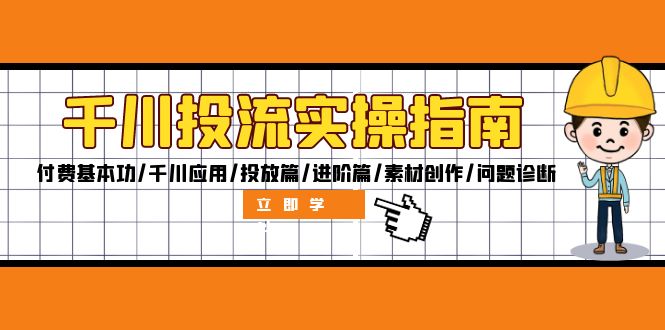 千川投流实操指南：付费基本功/千川应用/投放篇/进阶篇/素材创作/问题诊断-番茄副业网