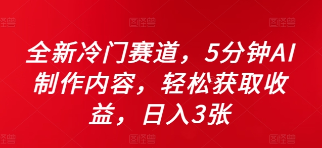 全新升级小众跑道，5minAI制做具体内容，轻轻松松获得收益，日入3张【揭密】-番茄副业网