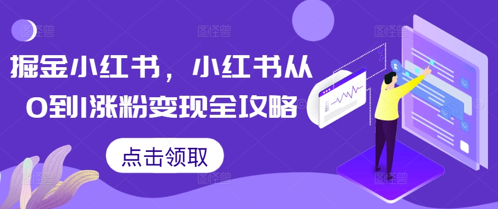 掘金队小红书的，小红书的从0到1增粉转现攻略大全-番茄副业网