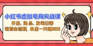 （13110期）小红书虚拟电商实战课：开店、选品、发笔记等运营全流程，单店一天赚800-番茄副业网