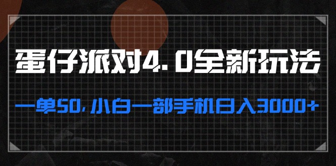 （13132期）蛋仔派对4.0全新玩法，一单50，小白一部手机日入3000+-番茄副业网