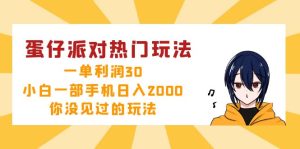 （12825期）蛋仔派对热门玩法，一单利润30，小白一部手机日入2000+，你没见过的玩法-番茄副业网