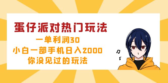 （12825期）蛋仔派对热门玩法，一单利润30，小白一部手机日入2000+，你没见过的玩法-番茄副业网