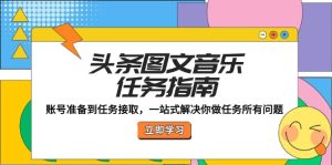 头条图文音乐任务指南：账号准备到任务接取，一站式解决你做任务所有问题-番茄副业网