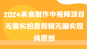 2024美食制作中视频项目，无需实拍靠剪辑无脑实现纯原创-番茄副业网