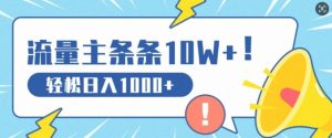 微信流量主做这个赛道，一条条10W 阅读文章，轻轻松松日入1k-番茄副业网