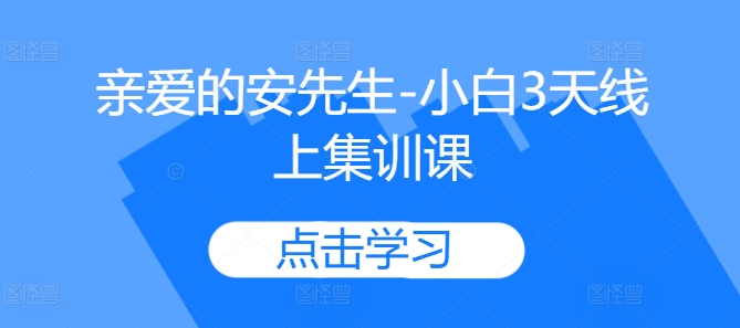 亲爱哒安先生-新手3无线天线上培训课-番茄副业网