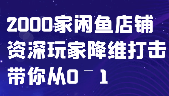 闲鱼平台已经饱和？纯胡扯！2000家闲鱼店铺骨灰级玩家降维攻击陪你从0–1-番茄副业网