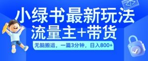 2024小绿书微信流量主 卖货全新游戏玩法，AI没脑子运送，一篇图文并茂3min，日入多张-番茄副业网