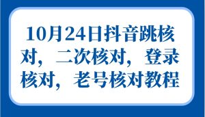 10月24日抖音视频跳核查，二次核查，登陆核查，旧号核查实例教程-番茄副业网