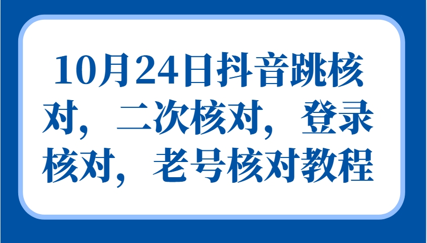 10月24日抖音视频跳核查，二次核查，登陆核查，旧号核查实例教程-番茄副业网