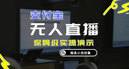 零成本支付宝钱包无人直播，家庭保姆级实际操作演试，认真看完新手入门能做，完成睡后收入-番茄副业网