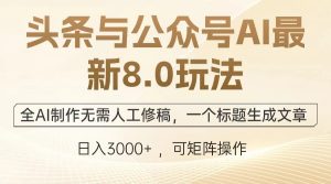（12841期）头条与公众号AI最新8.0玩法，全AI制作无需人工修稿，一个标题生成文章…-番茄副业网